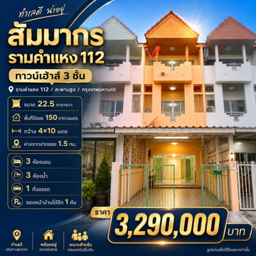หลุดมาหลังเดียว! ทาวน์เฮ้าส์ 3 ชั้น "สัมมากร รามคำแหง 112" แค่ 3.29 ล้านบาท!
