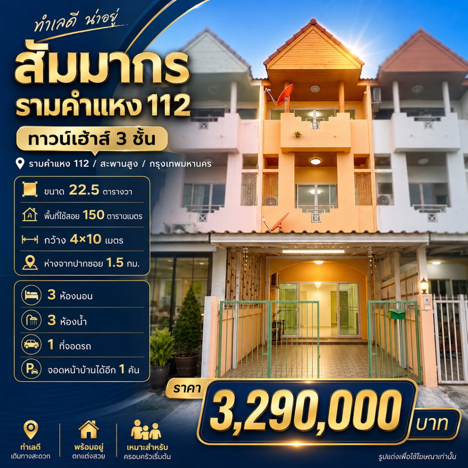 รูป หลุดมาหลังเดียว! ทาวน์เฮ้าส์ 3 ชั้น "สัมมากร รามคำแหง 112" แค่ 3.29 ล้านบาท! - รูปที่ 1/26