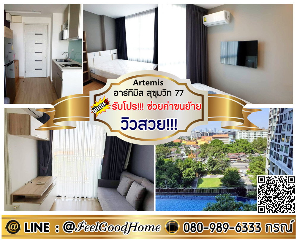 ***ให้เช่า Artemis สุขุมวิท 77 (วิวสวย!!! เห็นสระว่ายน้ำ) *รับโปรพิเศษ* LINE : @Feelgoodhome (มี@หน้า)