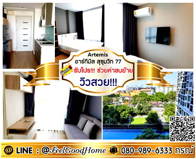 คอนโดให้เช่า : ***ให้เช่า Artemis สุขุมวิท 77 (วิวสวย!!! เห็นสระว่ายน้ำ) *รับโปรพิเศษ* LINE : @Feelgoodhome (มี@หน้า)
