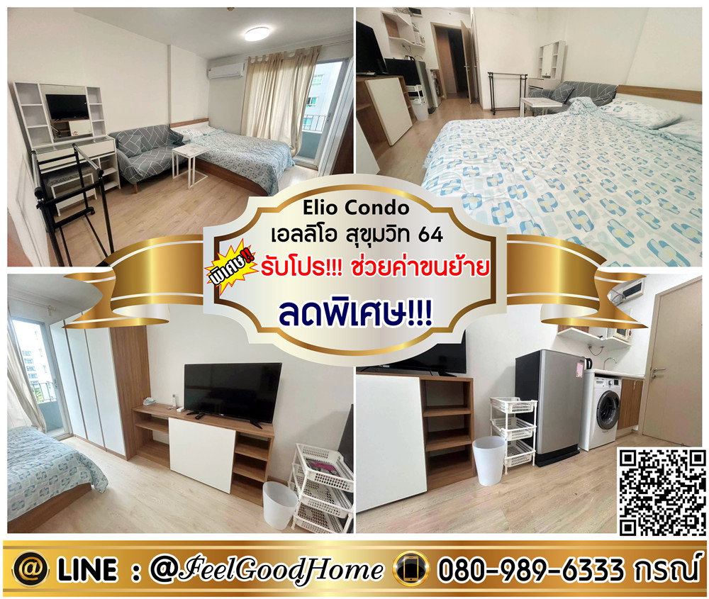 รูป ***ให้เช่า Elio สุขุมวิท64 (ลดพิเศษ!!! + มีเครื่องซักผ้า!!!) *รับโปรพิเศษ* LINE : @Feelgoodhome (มี@หน้า) - รูปที่ 1/9