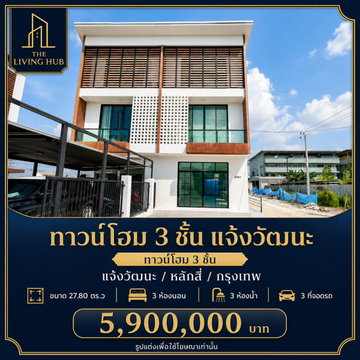 🔥 ทาวน์โฮม 3 ชั้น หลังมุมมือหนึ่ง ใกล้ MRT หลักสี่ ลดจาก 6.3 ล้าน เหลือเพียง 5.9 ล้านบาท! 🔥