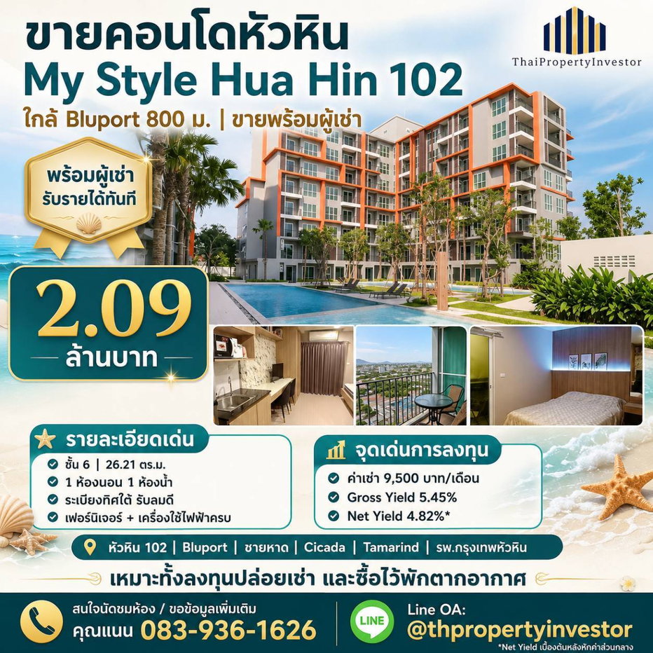 รูป ขายคอนโดหัวหิน My Style Hua Hin 102(มายสไตล์ หัวหิน 102) ใกล้ Bluport 800 ม. พร้อมผู้เช่า - รูปที่ 1/11