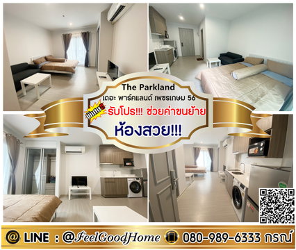 ***ให้เช่า The Parkland เพชรเกษม56 (ห้องสวย!!! เฟอร์ครบ + มีเครื่องซักผ้า!!!) *รับโปรพิเศษ* LINE : @Feelgoodhome (มี@หน้า)