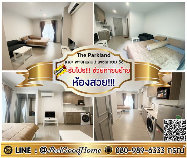 ***ให้เช่า The Parkland เพชรเกษม56 (ห้องสวย!!! เฟอร์ครบ + มีเครื่องซักผ้า!!!) *รับโปรพิเศษ* LINE : @Feelgoodhome (มี@หน้า)