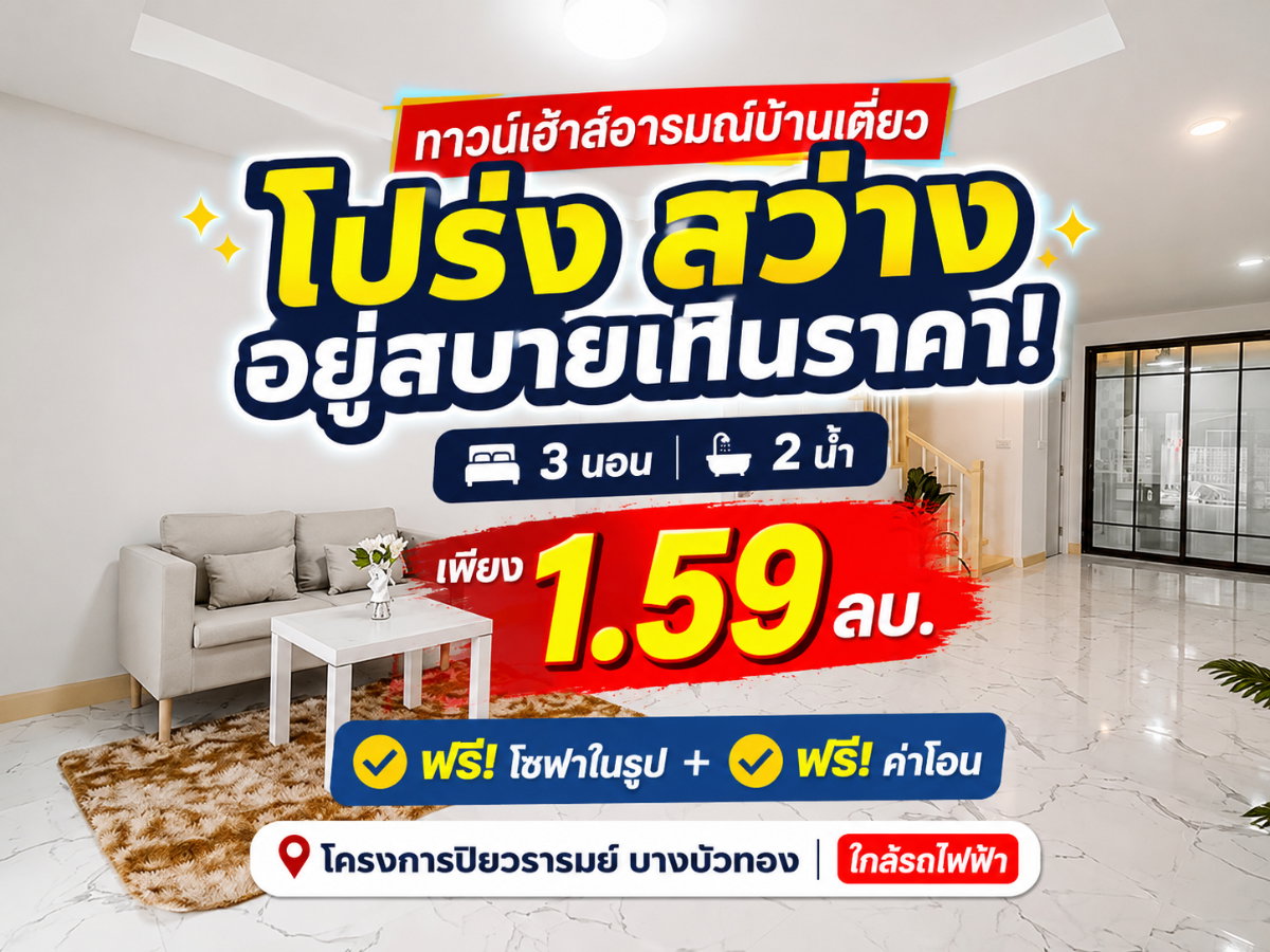 รูป ขายทาวน์เฮ้าส์ ปิยวรารมย์ รีโนเวทใหม่ พร้อมอยู่ มีเทอเรส ใกล้รถไฟฟ้าคลองบางไผ่ เซ็นทรัลเวสต์เกต - รูปที่ 1/18