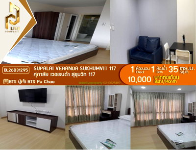 คอนโดให้เช่า : DL26031295 ใหเช่าคอนโด  ศุภาลัย เวอเรนด้า สุขุมวิท 117(Supalai Veranda Sukhumvit 117) พร้อมเข้าอยู่ โทรด่วน 0800343450 LineID @952jdxxk