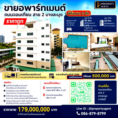 กิจการ หนองปรือ ชลบุรี : ขายอพาร์ทเมนต์ ถนนจอมเทียน สาย 2 บางละมุง ราคาถูก