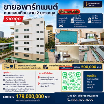 ขายอพาร์ทเมนต์ ถนนจอมเทียน สาย 2 บางละมุง ราคาถูก
