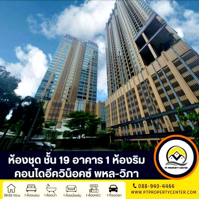 ขายคอนโด : โครงการอีควิน็อคซ์ พหล-วิภา ถนนวิภาวดีรังสิต จตุจักร คอนโด(ห้องมุม) พร้อมอยู่ ใจกลางลาดพร้าว ใกล้รถไฟฟ้า 2 สาย สิ่งอำนวยความสะดวกครบครัน