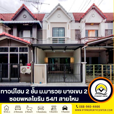 ทาวน์โฮม รร.ฤทธิยะวรรณาลัย 2 : หมู่บ้านมารวย บางเขน 2 ซอยพหลโยธิน54/1 สายไหม ทาวน์โฮมพร้อมอยู่รีโนเวทใหม่ ราคาพิเศษ ใกล้รถไฟฟ้า เข้าอยู่ได้ทันที