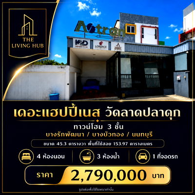 โฮมออฟฟิศ นนทบุรี : 🔥 ทาวน์โฮม 3 ชั้น หลังใหญ่ เพียง 2.79 ล้านบาท! 🔥