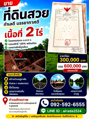 Land for sale Muang Udon Thani Udon Thani : Urgent! Land for sale: 2 rai (approximately 0.8 acres). Price: 300,000 baht per rai, or 600,000 baht for both.