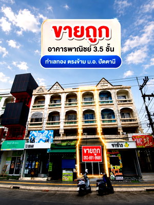 อาคารพาณิชย์ ปัตตานี : ขายถูกและด่วน อาคารพานิชย์ 3.5 ชั้น ติดถนนใหญ่ หน้า มอ.ปัตตานี
