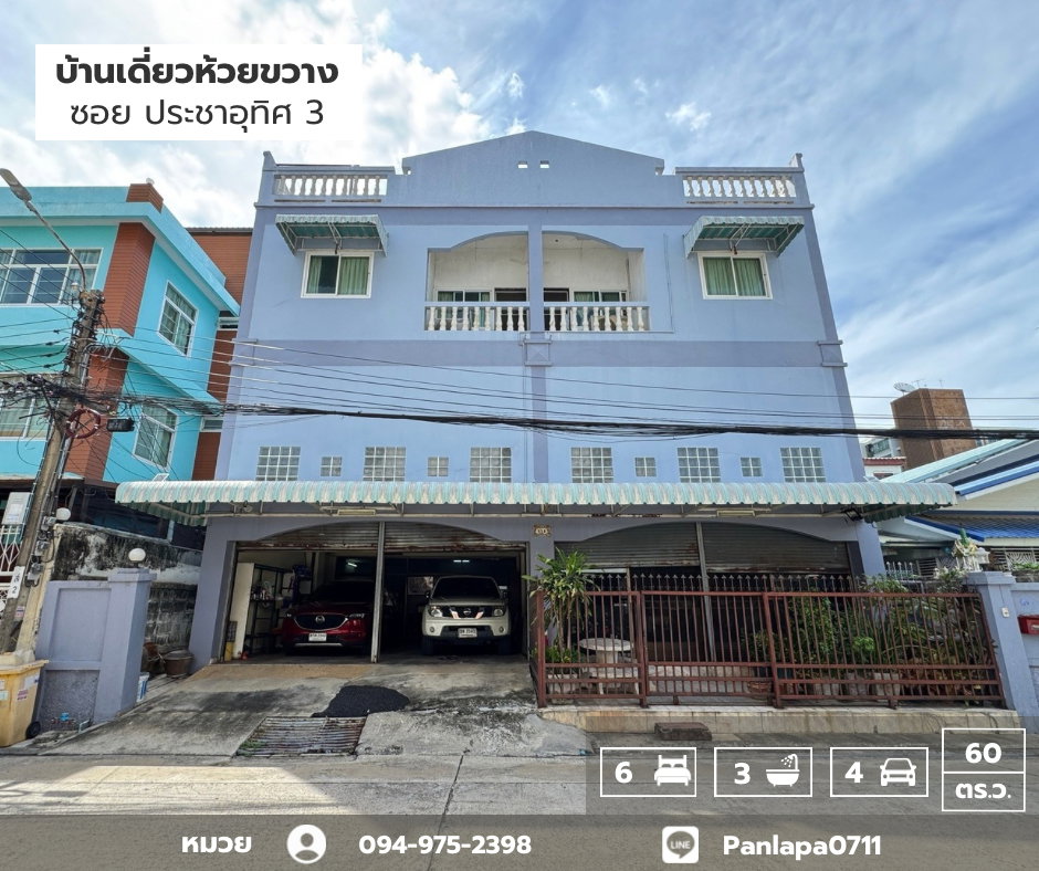 รูป ขายบ้านเดี่ยว 3 ชั้น 60 ตร.ว. ห้วยขวาง ซ.ประชาอุทิศ3 ใกล้ MRTห้วยขวาง ต่อเติมเต็มพื้นที่ ทำเลดีมาก - รูปที่ 1/28