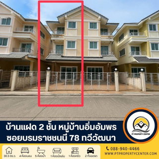 หมู่บ้านอิ่มอัมพร ปิ่นเกล้า-ทวีวัฒนา ซอยบรมราชชนนี 78 ถนนบรมราชชนนี  บ้านพร้อมอยู่ พร้อมเฟอร์นิเจอร์ ราคาพิเศษ ใกล้มหาวิทลัย