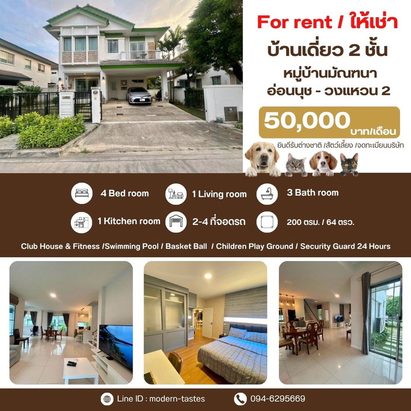 บ้านเดี่ยวให้เช่า : ให้เช่าบ้านเดี่ยว 2 ชั้น หมู่บ้านมัณฑนา อ่อนนุช - วงแหวน 2