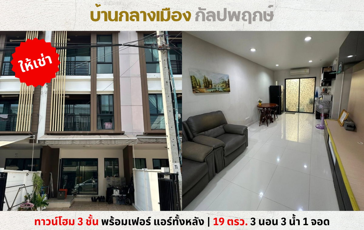 💥ให้เช่าทาวน์โฮม 3 ชั้น บ้านกลางเมือง กัลปพฤกษ์ พร้อมเฟอร์ แอร์ทั้งหลัง💥