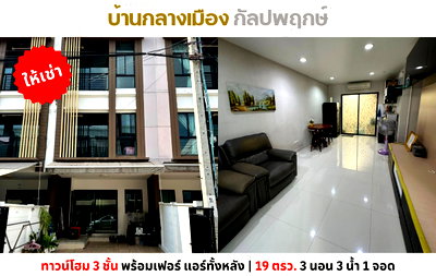 เช่าทาวน์โฮม ถนนเพชรเกษม : 💥ให้เช่าทาวน์โฮม 3 ชั้น บ้านกลางเมือง กัลปพฤกษ์ พร้อมเฟอร์ แอร์ทั้งหลัง💥