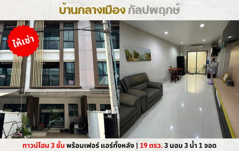 💥ให้เช่าทาวน์โฮม 3 ชั้น บ้านกลางเมือง กัลปพฤกษ์ พร้อมเฟอร์ แอร์ทั้งหลัง💥
