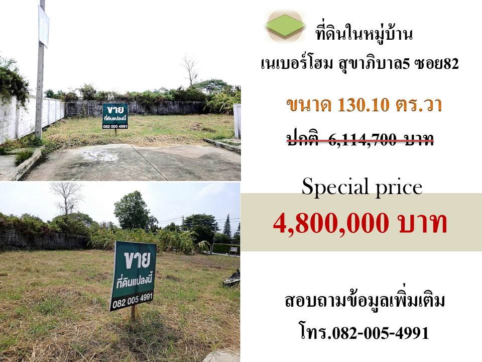 รูป ขายที่ดินในหมู่บ้านเนเบอร์โฮม สุขาภิบาล5 ซอย 82 - รูปที่ 1/7