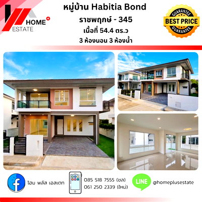 บ้านเดี่ยว โรงเรียนนานาชาติสิงคโปร์นนทบุรี (เอสไอเอสบี วิทยาเขตนนทบุรี) : Habitia Bond ราชพฤกษ์ - 345 บ้านไซส์ใหญ่ ฟังก์ชันครบ