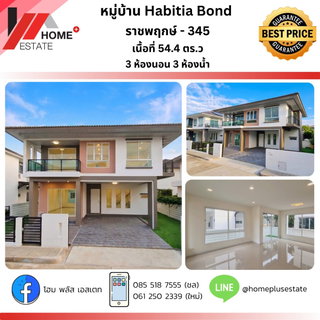 Habitia Bond ราชพฤกษ์ - 345 บ้านไซส์ใหญ่ ฟังก์ชันครบ
