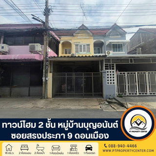 หมู่บ้านบุญอนันต์ ซอยสรงประภา 9 ถนนสรงประภา ดอนเมือง บ้านราคาพิเศษ ขายตามสภาพเหมาะสำหรับรีโนเวท แหล่งชุมชน เดินทางสะดวก