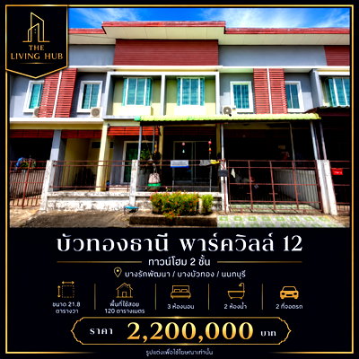 ทาวน์โฮม เดอะ สแควร์ บางใหญ่ : 🔥 ทาวน์โฮม 2 ชั้น โซนบางบัวทอง เพียง 2.2 ล้าน! 🔥