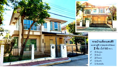 Houses for sale : Single house Saransiri (Ratchaphruek-Chaengwattana), 60 sq.wah, 3 bedrooms, 3 bathrooms. Urgent sale! Now only 5.3 million baht.