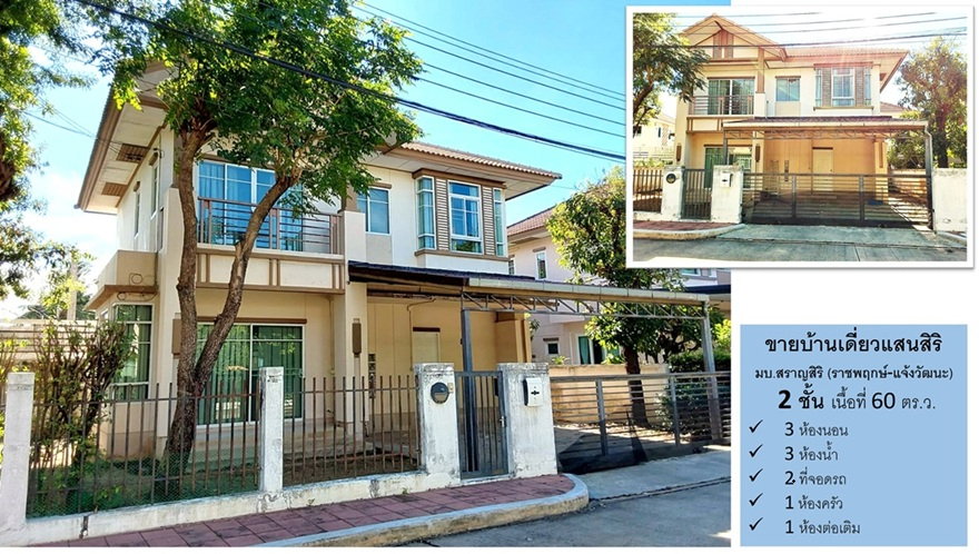 รูป บ้านเดี่ยวสราญสิริ (ราชพฤกษ์-แจ้งวัฒนะ) 60 ตร.ว. 3 นอน 3 น้ำ ลดด่วนๆๆ เหลือ 5.3 ลบ. - รูปที่ 1/23
