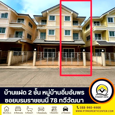 บ้านแฝด เขตทวีวัฒนา : หมู่บ้านอิ่มอัมพร ปิ่นเกล้า-ทวีวัฒนา ซอยบรมราชชนนี 78 ถนนบรมราชชนนี  ทวีวัฒนา บ้านพร้อมอยู่ พร้อมเฟอร์นิเจอร์ 