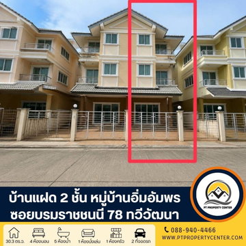 หมู่บ้านอิ่มอัมพร ปิ่นเกล้า-ทวีวัฒนา ซอยบรมราชชนนี 78 ถนนบรมราชชนนี ทวีวัฒนา บ้านพร้อมอยู่ พร้อมเฟอร์นิเจอร์