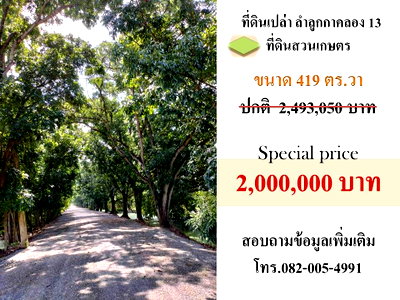 ที่ดิน วิทยาลัยเทคนิคธัญบุรี : ขายที่ดินเปล่าติดถนนลำลูกกาคลอง 13