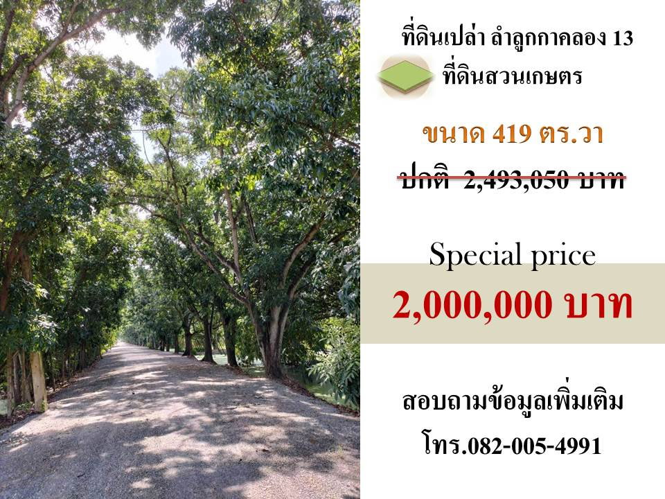 รูป ขายที่ดินเปล่าติดถนนลำลูกกาคลอง 13 - รูปที่ 1/11