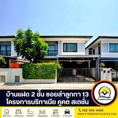 บ้านแฝด ลำลูกกา คลองสอง : โครงการบริทาเนีย คูคต สเตชั่น บ้านแฝด 2 ชั้น ซอยลำลูกกา 13 คลอง 2 ถนนลำลูกกา ปทุมธานี ราคาพิเศษ บ้านสภาพดีมาก พร้อมพิจารณาทุกข้อเสนอ