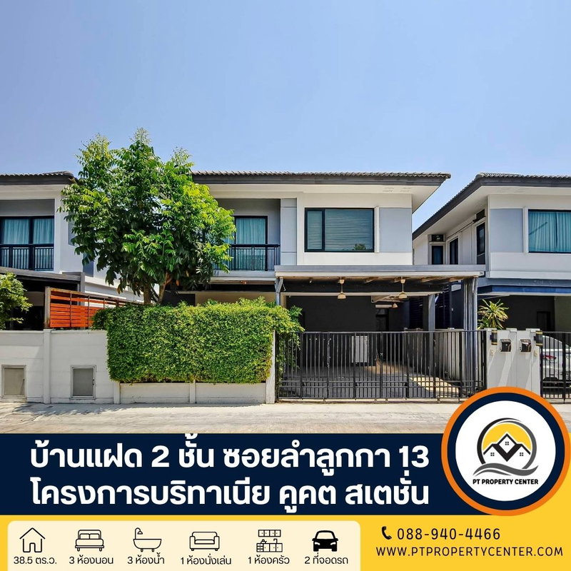 Twin houses for sale : Britania Kukot Station project, two-story twin houses, Soi Lam Luk Ka 13 Khlong 2, Lam Luk Ka Road ,Pathum Thani 