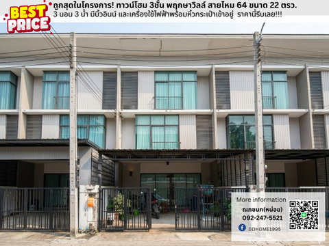 ขายถูกสุด! ม.พฤกษาวิลล์64-สายไหม ทาวน์โฮม 3 ชั้น 3 นอน 3 น้ำ ราคาดีที่สุดย่านสายไหม