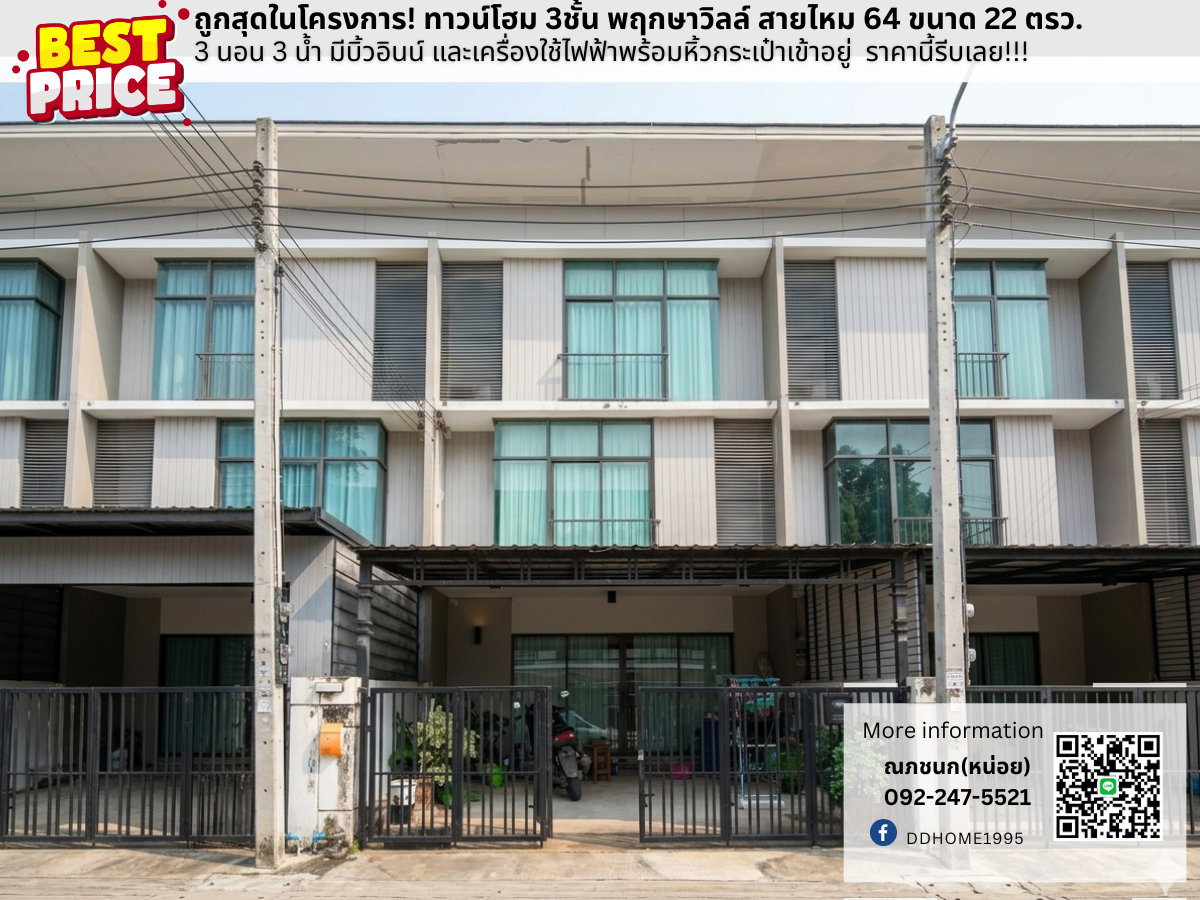 รูป ขายถูกสุด! ม.พฤกษาวิลล์64-สายไหม ทาวน์โฮม 3 ชั้น 3 นอน 3 น้ำ ราคาดีที่สุดย่านสายไหม - รูปที่ 1/16