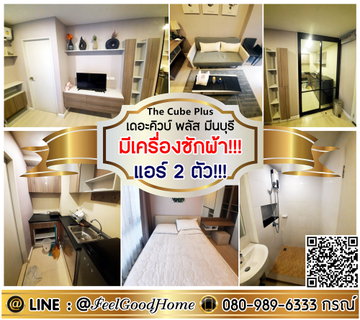รูปภาพ ***ให้เช่า The Cube Plus มีนบุรี (แอร์ 2ตัว!!! + มีเครื่องซักผ้า!!!) LINE : @Feelgoodhome (มี@หน้า)