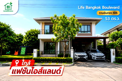 บ้านเดี่ยว ถนนรามอินทรา : ขายบ้านเดี่ยว บ้านมือสอง รามอินทรา ม.Life Bangkok Boulevard Ramindra ไลฟ์ บางกอก บูเลอวาร์ด รามอินทรา คันนายาว บางเขน มีนบุรี ใกล้แฟชั่นไอสแลนด์