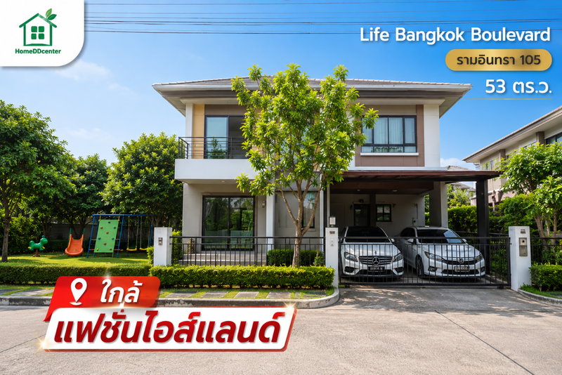 ขายบ้านเดี่ยว : ขายบ้านเดี่ยว บ้านมือสอง รามอินทรา ม.Life Bangkok Boulevard Ramindra ไลฟ์ บางกอก บูเลอวาร์ด รามอินทรา คันนายาว บางเขน มีนบุรี ใกล้แฟชั่นไอสแลนด์