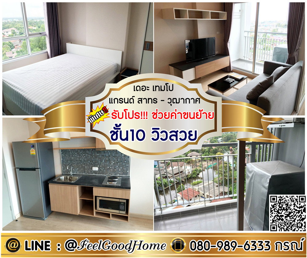 รูป ***ให้เช่า The Tempo Grand สาทร-วุฒากาศ (ตกแต่งครบ!!! + ชั้น10 วิวสวย) *รับโปรพิเศษ* LINE : @Feelgoodhome (มี@หน้า) - รูปที่ 1/12