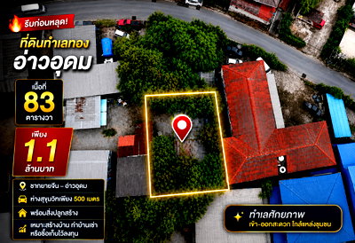 ที่ดิน MRT เพชรบุรี : ขายที่ดินทำเลทอง ศักยภาพสูง 83 ตรว. อ่าวอุดม ศรีราชา