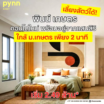 ขายคอนโด : ​💸 เซฟค่าเดินทางปีละหลายหมื่น ใกล้ทั้ง ม. ใกล้ทั้ง BTS PYNN Kaset คอนโดใหม่เลี้ยงสัตว์ได้ เริ่ม 2.49 ลบ.* ทักไลน์ด่วน🟢Line: @wsrcondo