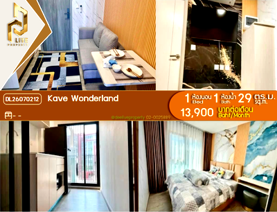 คอนโดให้เช่า : DL26070212 ให้เช่าคอนโด เคฟ วันเดอร์แลนด์ (Kave Wonderland) ใกล้ - พร้อมเข้าอยู่ โทรด่วน 0614453194 LineID @952jdxxk