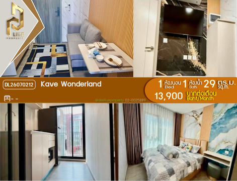 DL26070212 ให้เช่าคอนโด เคฟ วันเดอร์แลนด์ (Kave Wonderland) ใกล้ - พร้อมเข้าอยู่ โทรด่วน 0653619502 LineID @952jdxxk