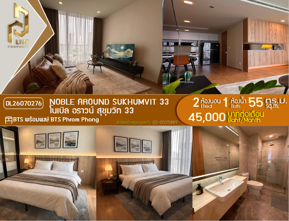รูป DL26070276 ให้เช่าคอนโด โนเบิล อราวน์ สุขุมวิท 33 (Noble Around Sukhumvit 33) ใกล้ BTS พร้อมพงษ์ พร้อมเข้าอยู่ โทรด่วน 0614453194 LineID @952jdxxk - รูปที่ 1/6