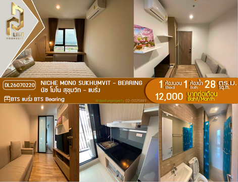 DL26070220 ให้เช่าคอนโด นิช โมโน สุขุมวิท - แบริ่ง (Niche Mono Sukhumvit - Bearing) ใกล้ BTS แบริ่ง พร้อมเข้าอยู่ โทรด่วน 0614453194 LineID @952jdxxk