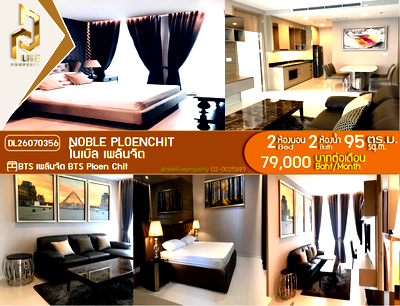 คอนโดให้เช่า : DL26070356 ให้เช่าคอนโด โนเบิล เพลินจิต (Noble Ploenchit) ใกล้ BTS เพลินจิต พร้อมเข้าอยู่ โทรด่วน 0653619502 LineID @952jdxxk